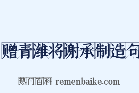 赠青潍将谢承制造句是什么意思的图片